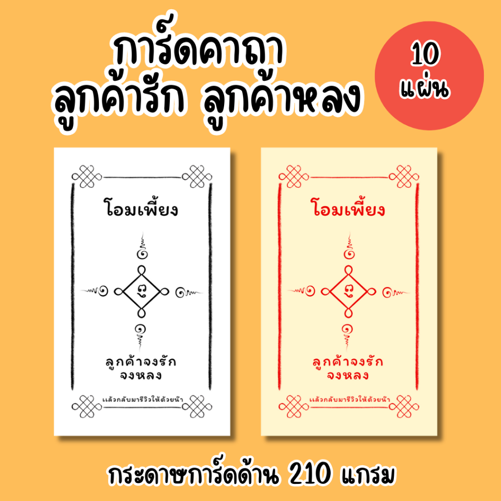 [10แผ่น/12บาท] การ์ดคาถา ลูกค้ารักลูกค้าหลง การ์ดขอบคุณลูกค้า