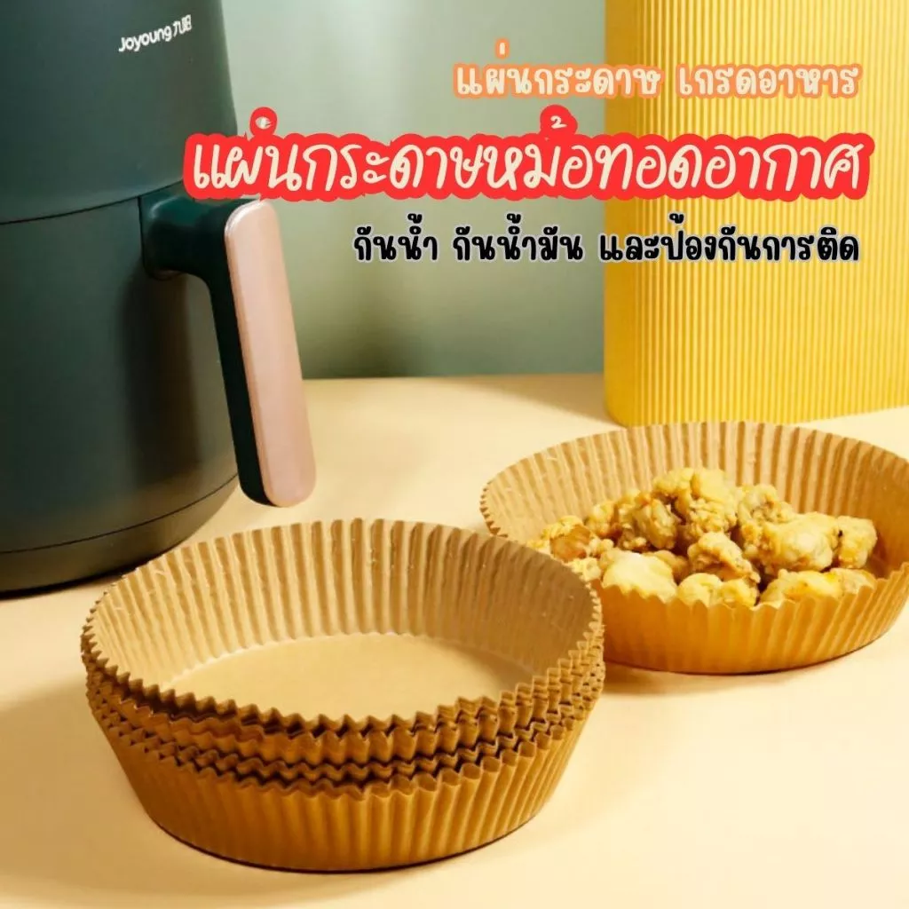 ส่งด่วน กระดาษรองหม้อทอดไร้น้ำมัน (แพ็ค 30/50ชิ้น) อุปกรณ์ทำอาหาร แผ่นรองหม้อทอด เกรดอาหาร ทนความร้อน