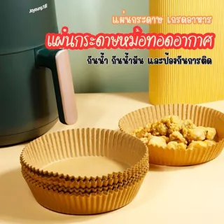 ส่งด่วน กระดาษรองหม้อทอดไร้น้ำมัน (แพ็ค 30/50ชิ้น) อุปกรณ์ทำอาหาร แผ่นรองหม้อทอด เกรดอาหาร ทนความร้อน