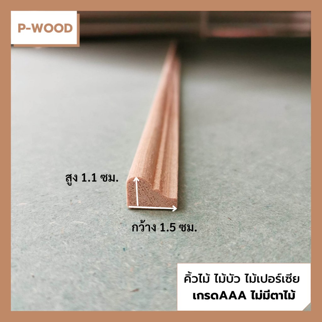 คิ้วไม้ ไม้บัว D6 คิ้วฉาก 1.1 x 1.5 ซม. ไม้เปอร์เซีย no.D6