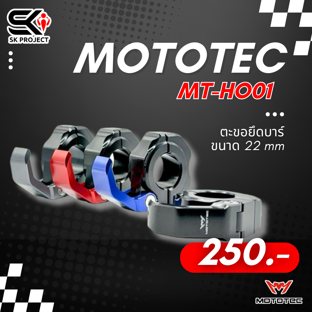 ตะขอแขวนของพับได้ MOTOTEC ยึดบาร์/แฮนด์ MT-HO01 สำหรับมอเตอร์ไซด์ ตะขอแขวนหมวกกันน๊อค อลูมิเนียม ของ