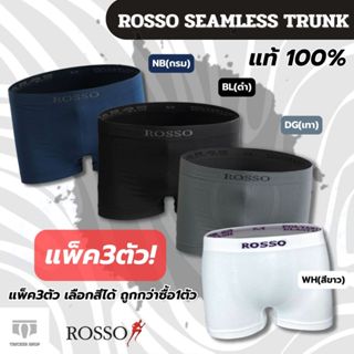 กางเกงในชายแพ็ค 3 ตัวROSSO (TS-30040)สีพื้นของแท้100% 4สี เล…