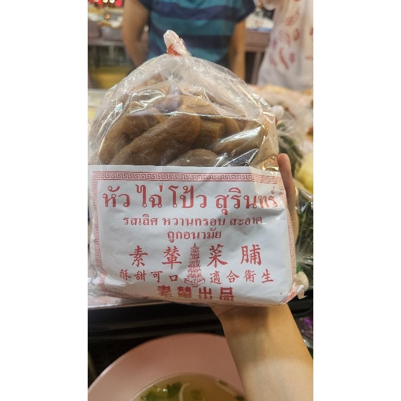 ไช้โป้วสุรินทร์ของแท้ อร่อยมาก