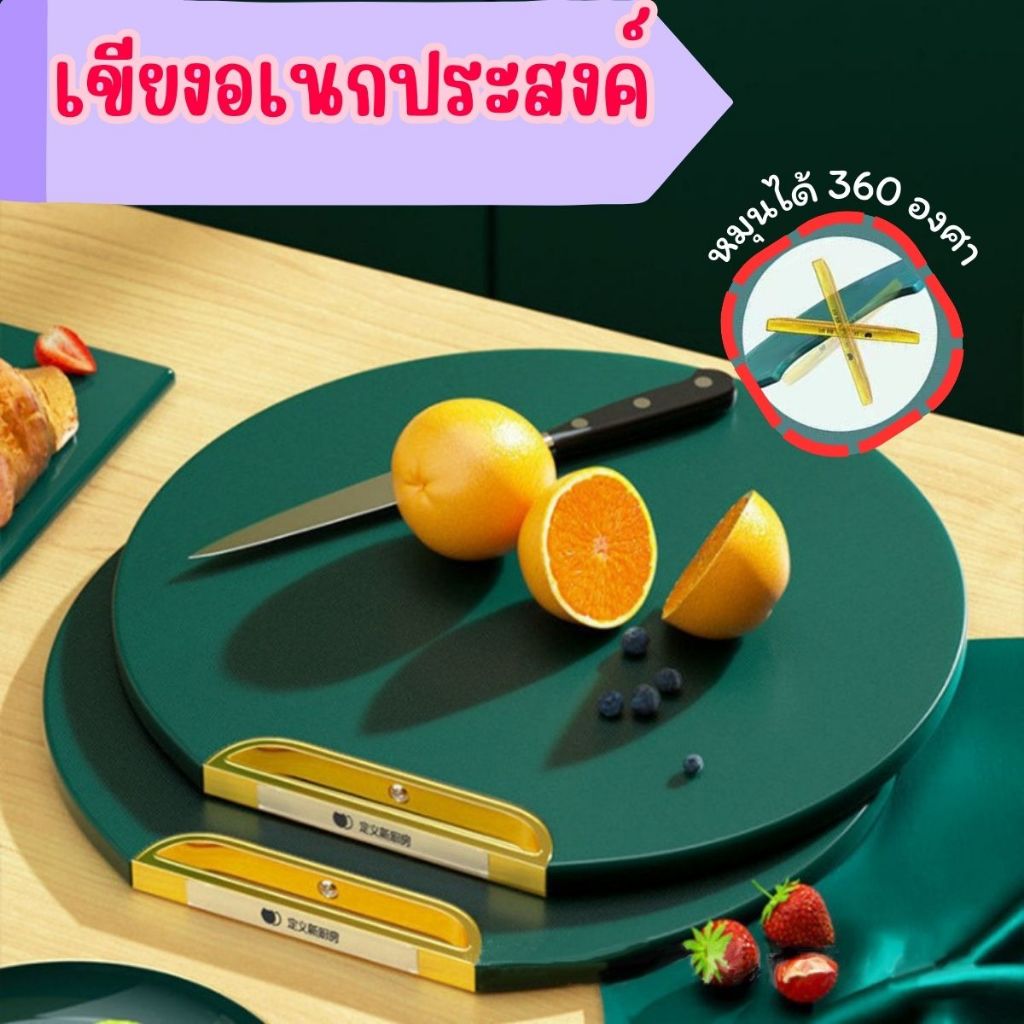 เขียงหนา เขียงอเนกประสงค์สำหรับห้องครัว เขียงPE ป้องกันเชื้อราและแตกร้าว การออกแบบที่จับหมุนได้