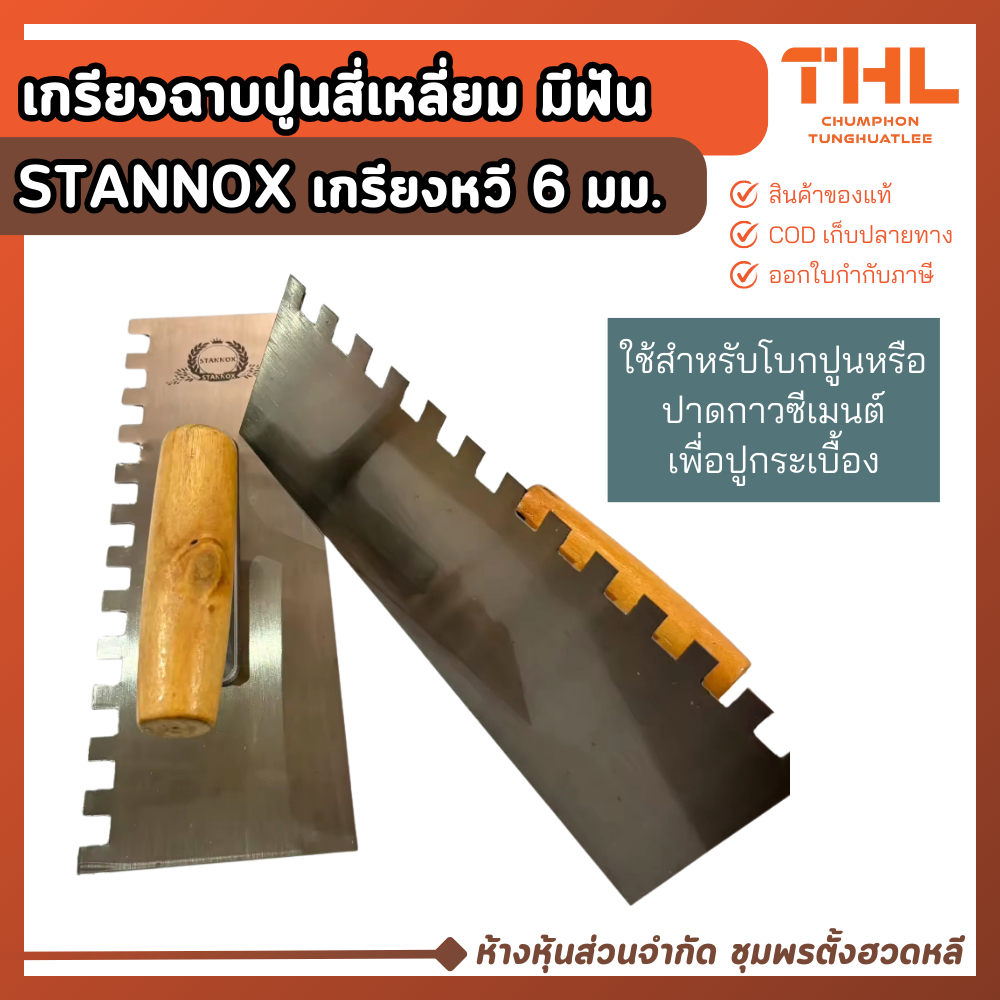 เกรียงฉาบปูนสี่เหลี่ยม STANNOX มีฟัน เกรียงหวีปูกระเบี้อง เกรียงปูนสแตนเลส สำหรับใช้ปูกระเบื้อง