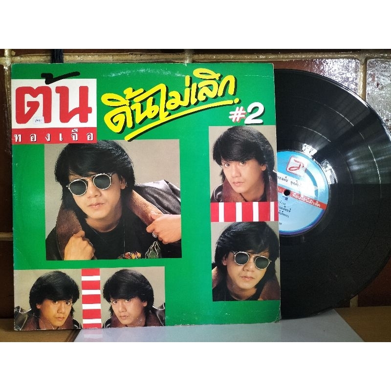 แผ่นเสียงเพลงไทย ขับร้องโดย ต้น ทองเจือ อัลบั้มดิ้นไม่เลิก ปกvg/แผ่นvg++ราคา250