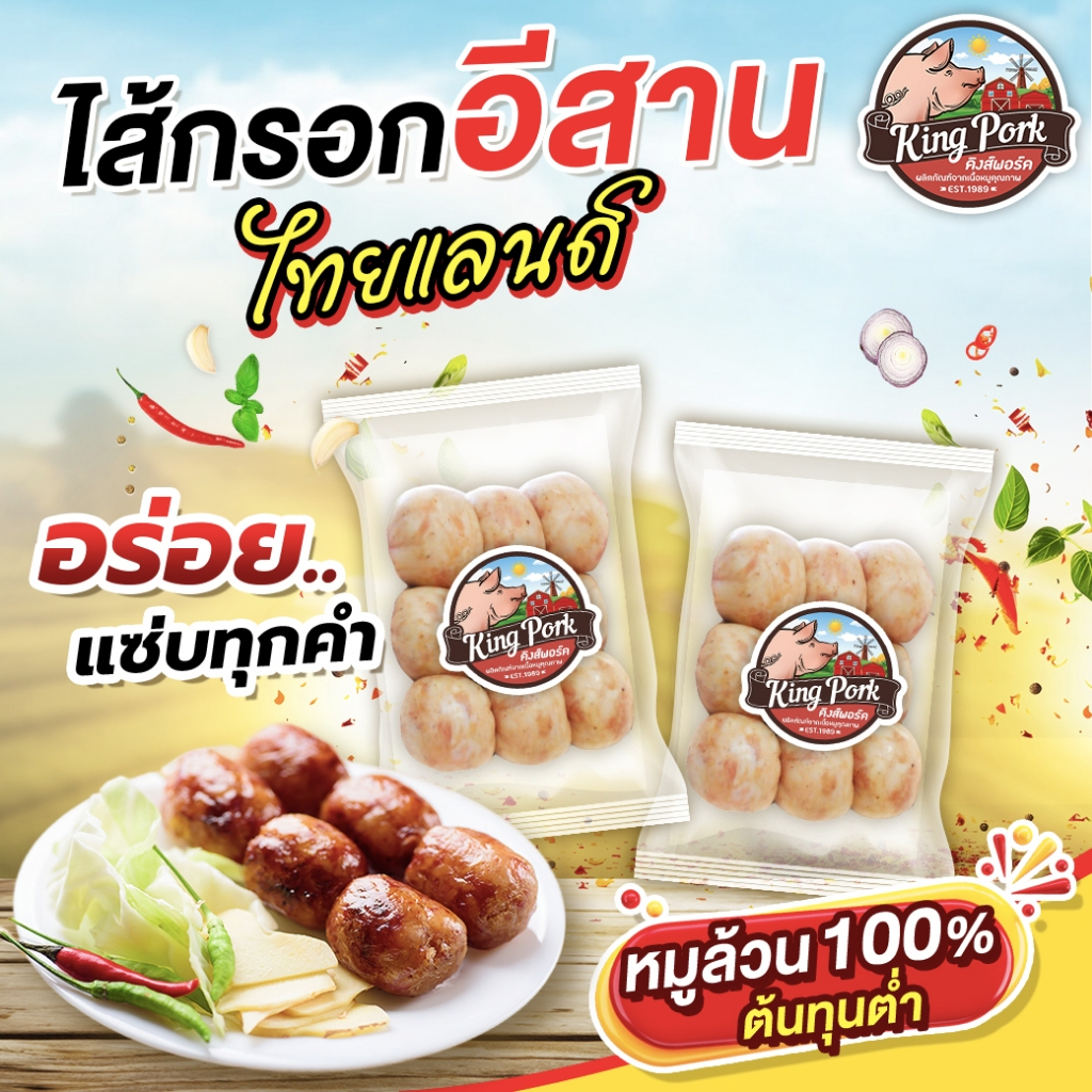 ไส้กรอกอีสานไทยแลนด์