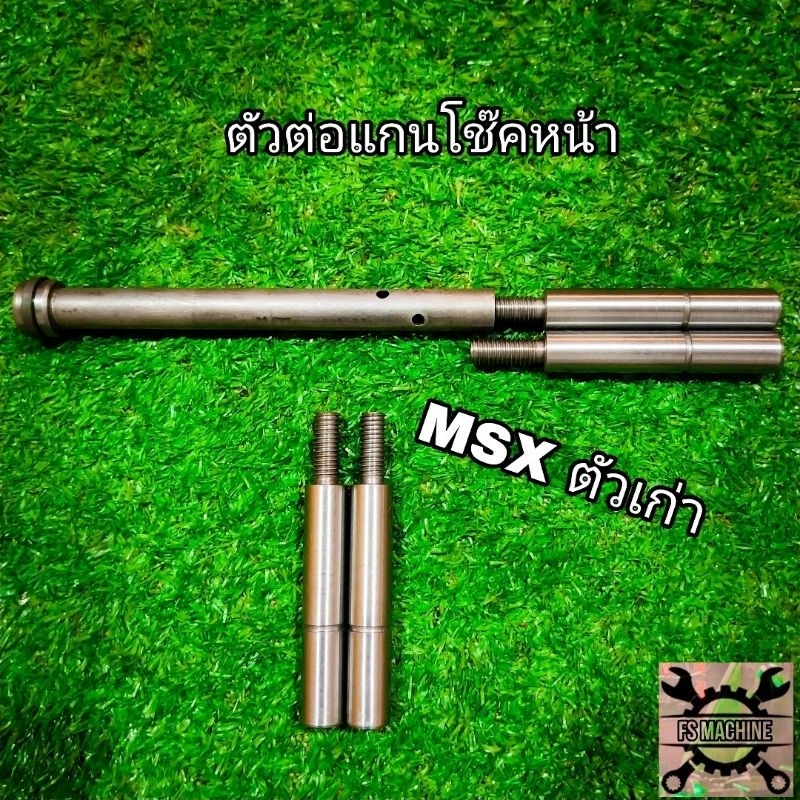 ตัวต่อแกนโช๊คหน้า MSX,เก่า มีหลายขนาดไห้เลือก วัสดุแข็งแรง  มอเตอร์ไซค์ Motorcycle