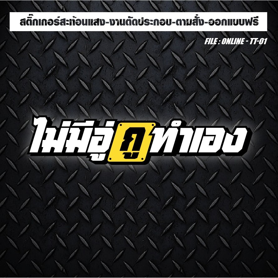 สติกเกอร์ติดรถ แต่งรถ งานตัดประกอบ สะท้อนแสง กันน้ำ ทนแดด ทนทาน #ไม่มีอู่กูทำเอง!!!