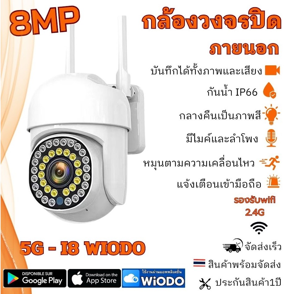 กล้องวงจรปิดไร้สาย 5G-I8 WIODO 4K กันน้ำ พูดโต้ตอบได้ หมุนตามคนเคลื่อนไหว แอป wiodo