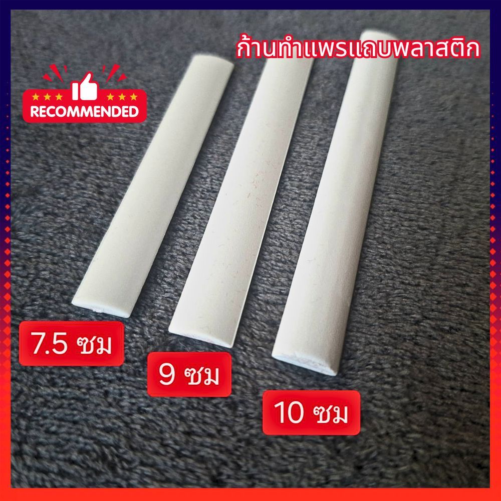 ราคาส่ง/ปลีก แกนพลาสติกทำแพรแถบ ขนาด 7.5/9/10 ซม.