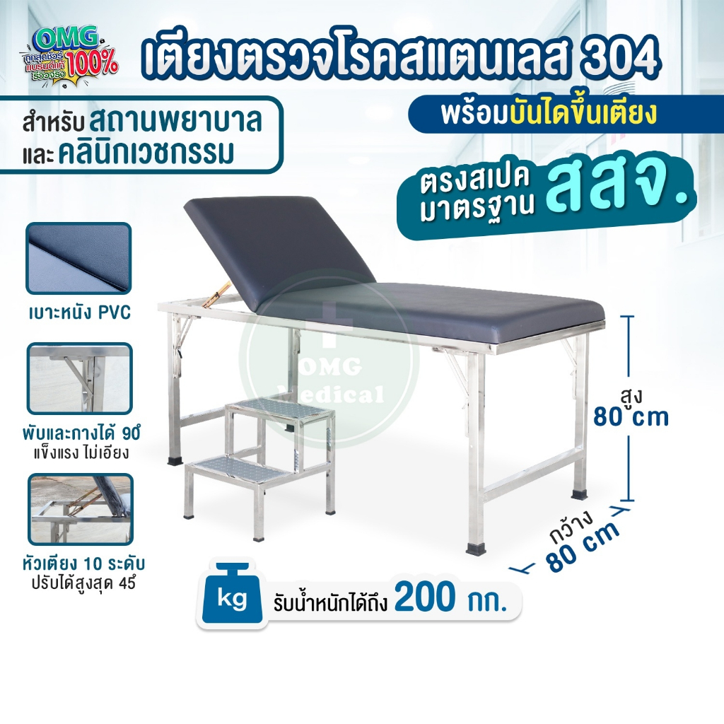 เตียงตรวจโรคสแตนเลสเกรด304 มาตรฐาน สสจ. หัวปรับได้ 10 ระดับ ขาพับได้ พร้อมบันไดขึ้นเตียง 2 ขั้น เบาะหนัง PVC แข็งแรง