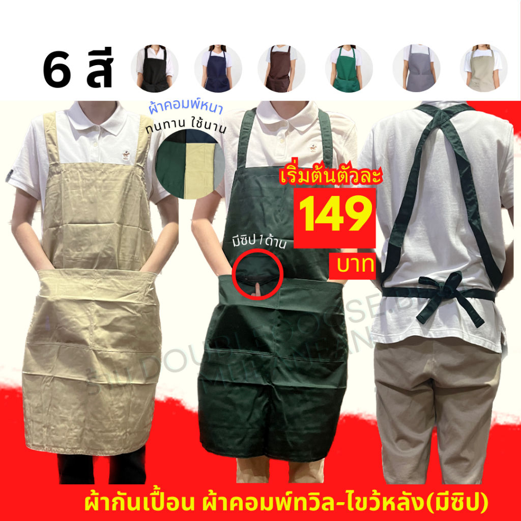 ผ้ากันเปื้อน (ไขว้หลัง-ผ้าคอมพ์หนา) รุ่นใหญ่ 23x32นิ้ว ผ้ากันเปื้อนแม่ค้า ผ้ากันเปื้อนโรงงาน ราคาส่ง เกรด A อย่างดี