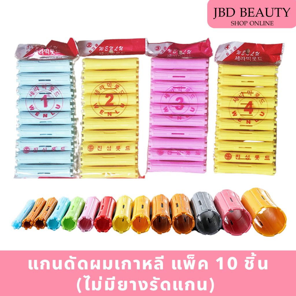 (สินค้าคละสี) แกนดัดผม  ไม่มียางรัดแกน เกาหลี แกนดัดพลาสติก แกนดัดเย็น  (1แพ็ค/10 ชิ้น)
