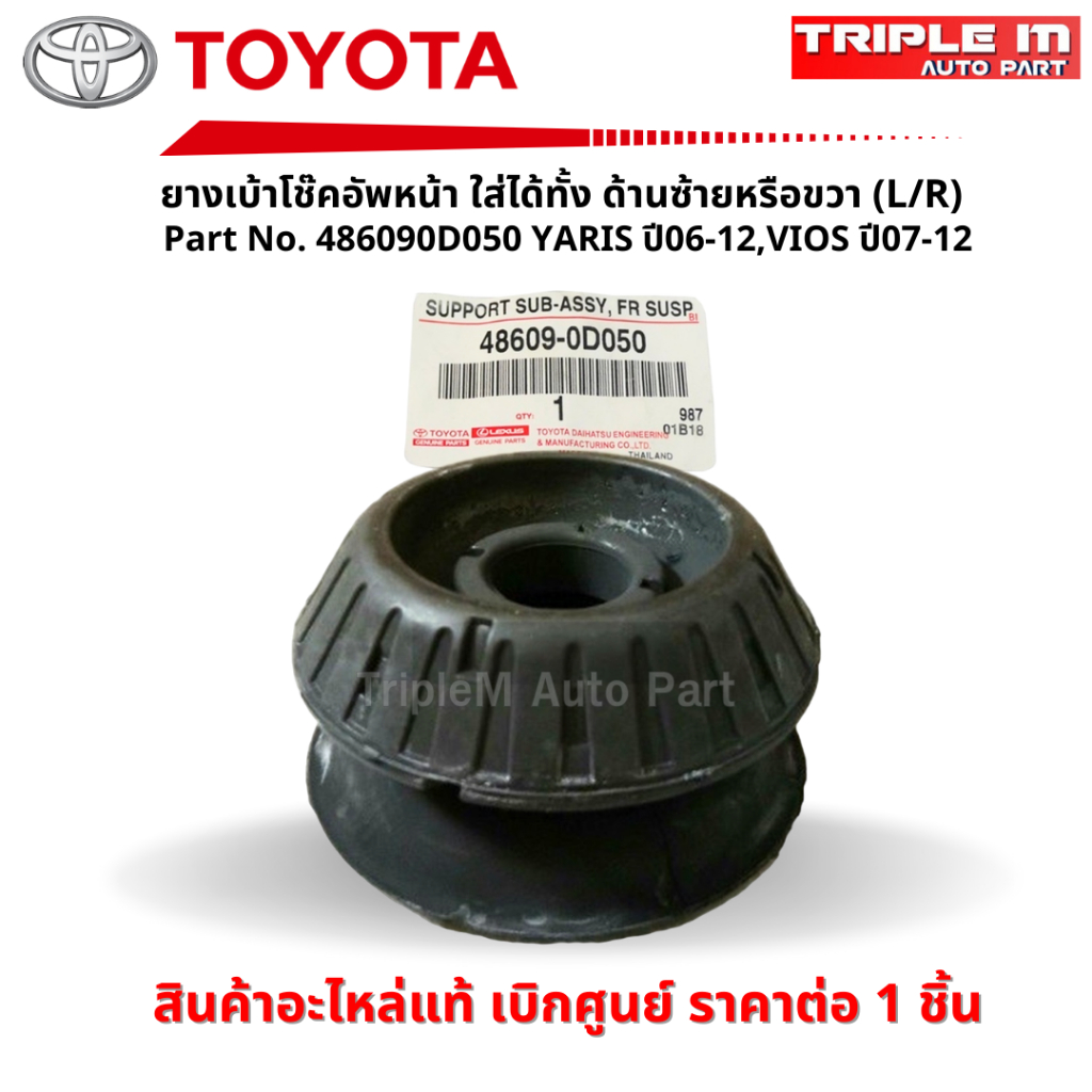 TOYOTA #486090D050 ยางเบ้าโช๊คอัพหน้า ใส่ได้ทั้ง ด้านซ้าย(L) หรือด้านขวา(R) YARI