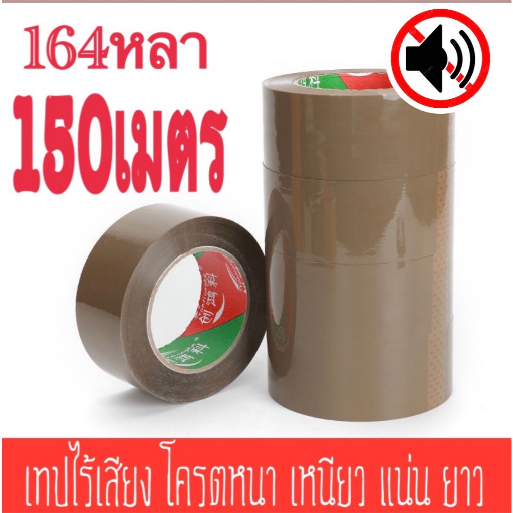 เทปใสไร้เสียง รับประกันเงียบแน่นอน หน้ากว้าง45mm หนา10mยาว150เมตร เทปกาวไร้เสียง เทปใส เทป