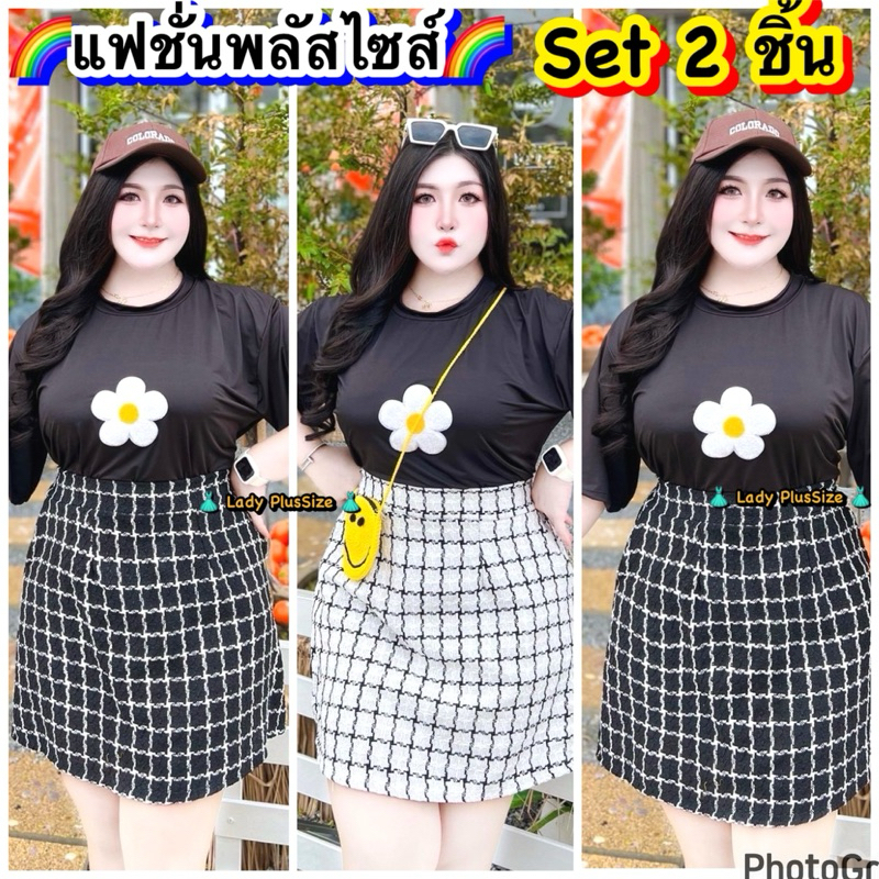 PLUSSIZE เซ็ตสาวอวบโอเวอร์ไซส์ สไตล์เกาหลี เกาใจ ชุดสาวอวบอ้วนโดยเฉพาะ แฟชั่นไซส์ใหญ่ อก40-52“เอว34-46”สะโพก52“