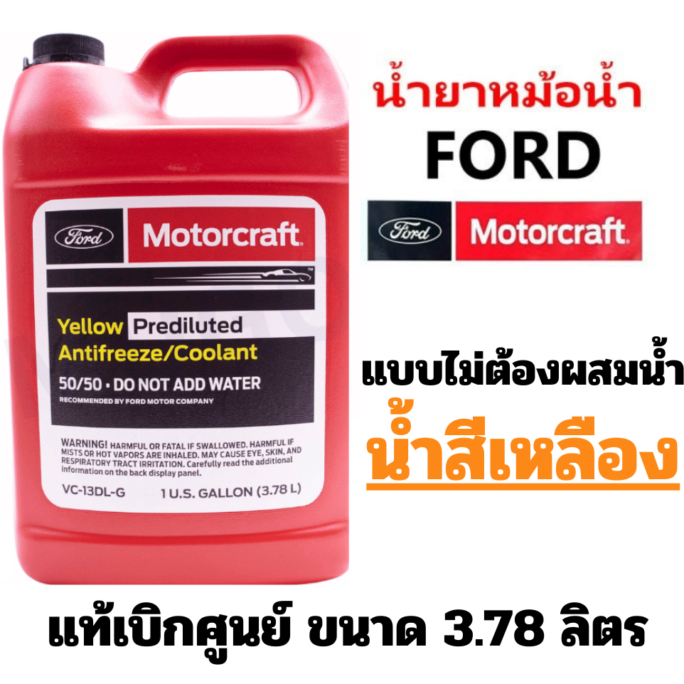FORD Motorcraft น้ำยาหม้อน้ำ น้ำยาหล่อเย็น แท้ศูนย์ ฟอร์ด YELLOW PREDILUTED ANTIFREEZE/COOLANT Part No VC13DLG