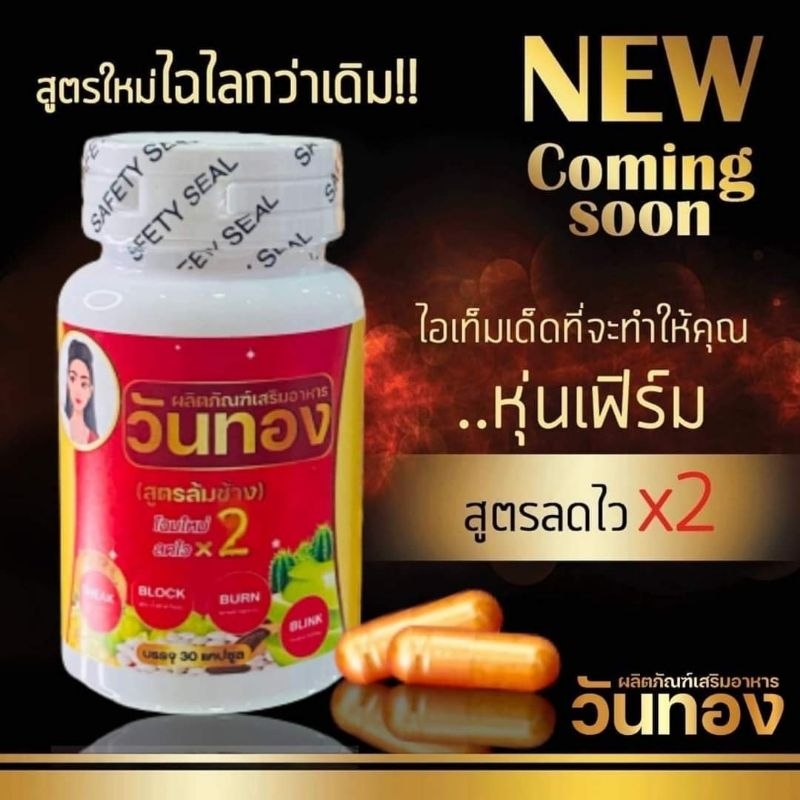 อาหารเสริมวันทอง ขนาดบรรจุ 30 แคปซูล