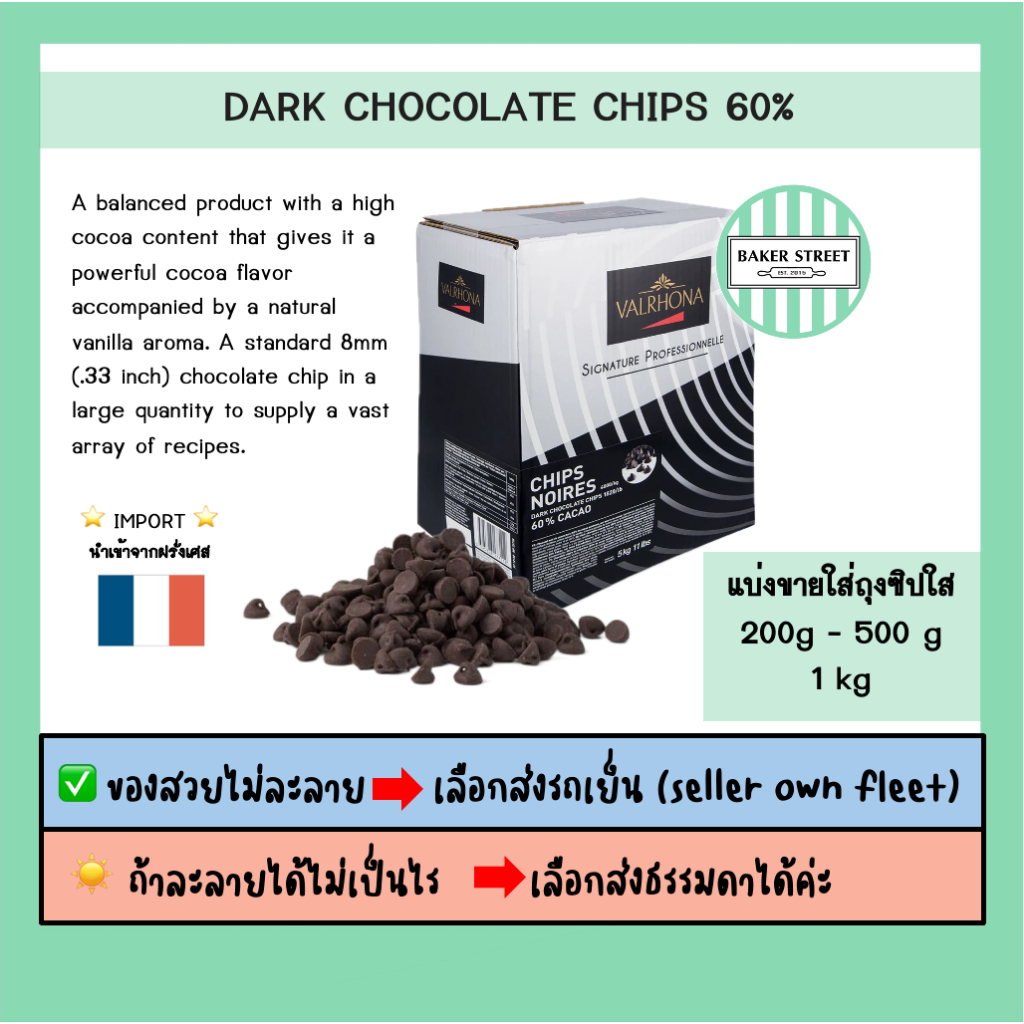 VALRHONA DRK CHIPS 60% แบ่งขาย 200g-500g-1kg ⭐️ถ้ากลัวละลายเลือกส่งรถเย็นนะคะ⭐️