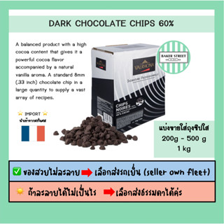 VALRHONA DRK CHIPS 60% แบ่งขาย 200g-500g-1kg ⭐️ถ้ากลัวละลายเ…