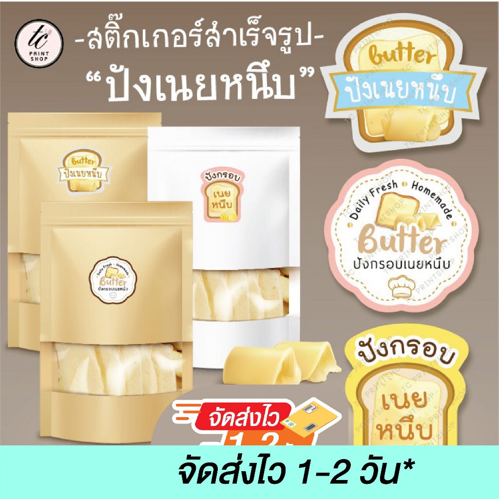 สติ๊กเกอร์ ปังกรอบ เนยหนึบ เบเกอรี่ ขนมปัง