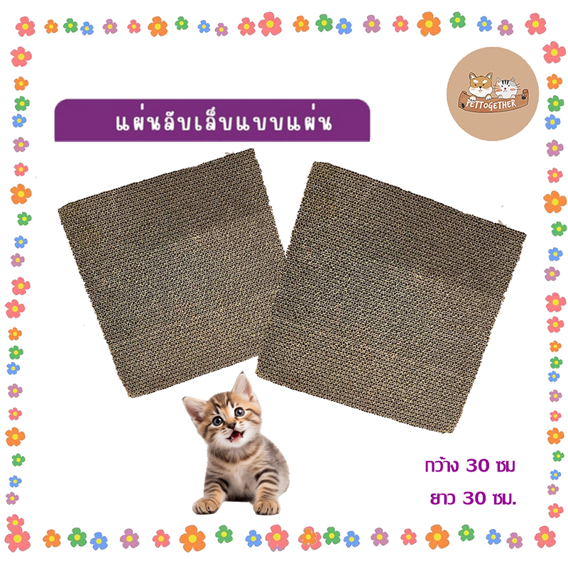 ที่ลับเล็บเเมว เเบบเเผ่น กว้าง 30 สูง 30