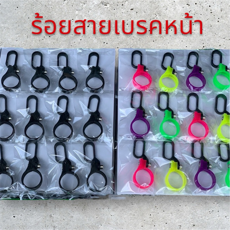 ร้อยสายเบรคหน้า ตัวล็อคสายเบรค