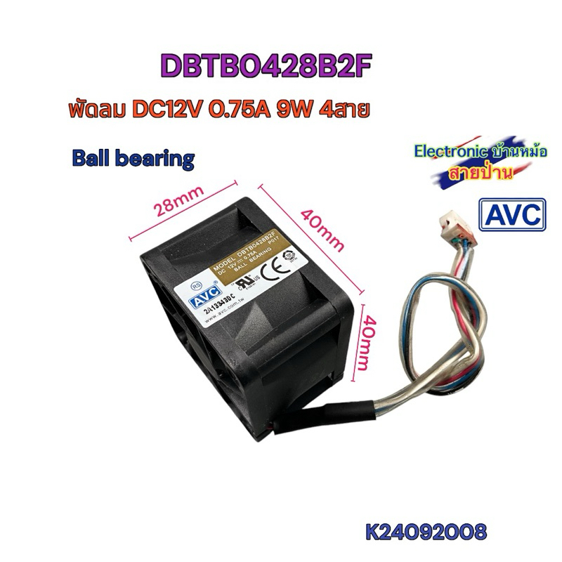 พัดลม AVC DBTB0428B2F  DC12V 0.75A 9W 4สาย 40x40x28mm 1.5นิ้ว K24092008