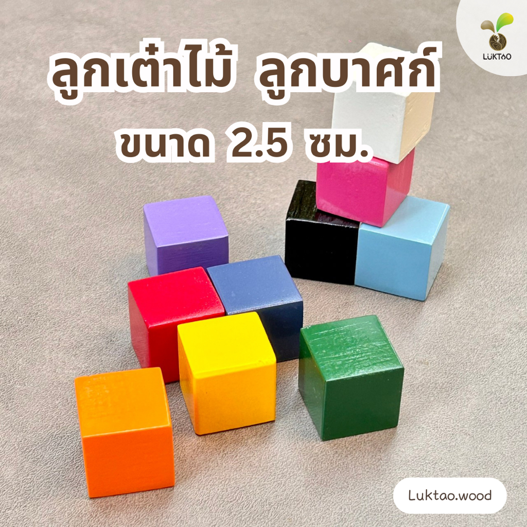 ลูกเต๋าไม้  บล็อกไม้ ลูกบาศก์หลากสี งานศิลปะ ต่อเติมพร็อพ DIY : สื่อการสอนคณิตศาสตร์ วิทยาศาสตร์