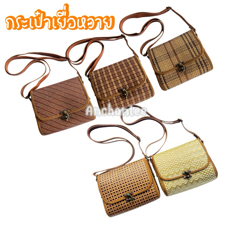 กระเป๋า การเป๋าสาน กระเป๋าเยื่อหวาย สะพายข้างมีซับใน ไซส์ 15*20 cm.
