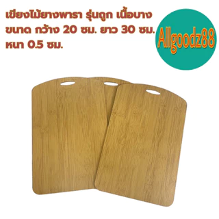 เขียงไม้ยางพารา รุ่นถูก เนื้อบาง ขนาด กว้าง 20xยาว 30xหนา 0.5 ซม. *สามารถออกใบกำกับภาษีได้