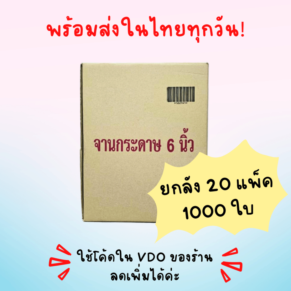 พร้อมส่งในไทยทุกวัน! จานกระดาษ ขนาด 6 นิ้ว ยกลัง(1000ใบ) ถูกที่สุดดด
