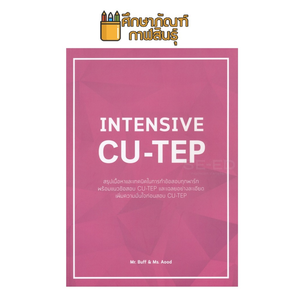 Intensive CU-TEP สรุปเนื้อหาและเทคนิคในการทำข้อสอบทุกพาร์ท พร้อมแนวข้อสอบ CU-TEP และเฉลยอย่างละเอียด เพิ่มความมั่นใจก่อน