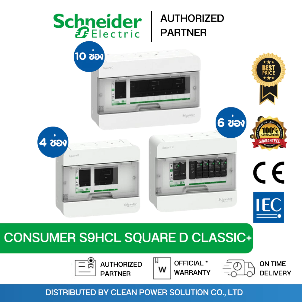 Schneider S9HCL ตู้ Square D Classic+ Consumer Unit ตู้คอนซูมเมอร์ยูนิต 4 ช่อง 6 ช่อง 10 ช่อง 14 ช่อง 18 ช่อง