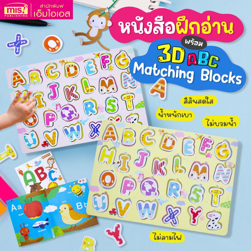 MISBOOK  หนังสือฝึกอ่าน ABC พร้อม 3D ABC Matching Blocks บล็อคตัวอักษรภาษาอังกฤษ ABC (มี 2 สีให้เลือ