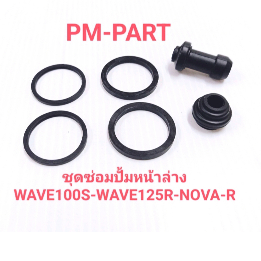 ชุดซ่อมปั้มดิสหน้าล่าง WAVE100S-WAVE125R-NOVA-R (ใส่กับปั้มเดิม) งานเกรด Aยี่ห้อWashi