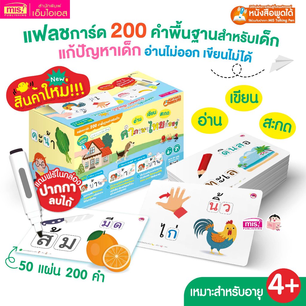 MISBOOK แฟลชการ์ด อ่าน เขียน สะกด คำภาษาไทยต้องรู้