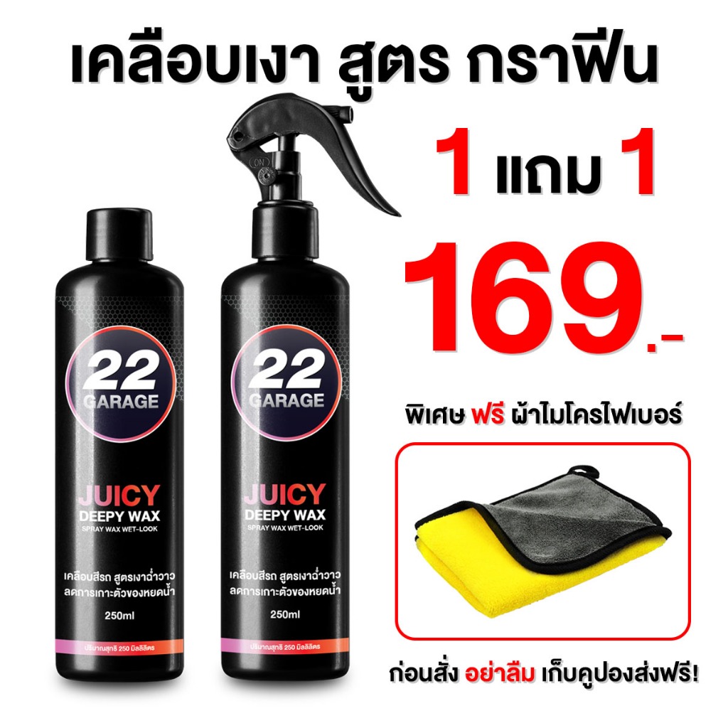22GARAGE เคลือบสีรถสูตรกราฟีน 1 แถม 1 ฟรีผ้า เงาฉ่ำ เงาสุด ติดทนนาน