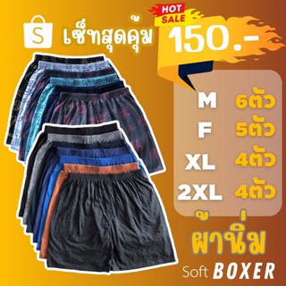 บ๊อกเซอร์เซ็ทสุดคุ้ม150.-Boxer set M F XL 2XL FL9-5