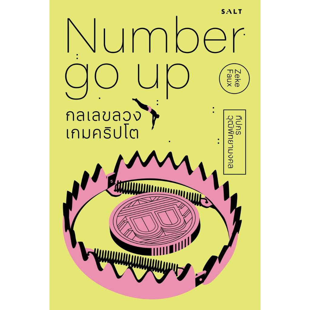 Fathom_ กลเลขลวง เกมคริปโต Number Go Up / Zeke Faux / ทีปกร วุฒิพิทยามงคล / Salt