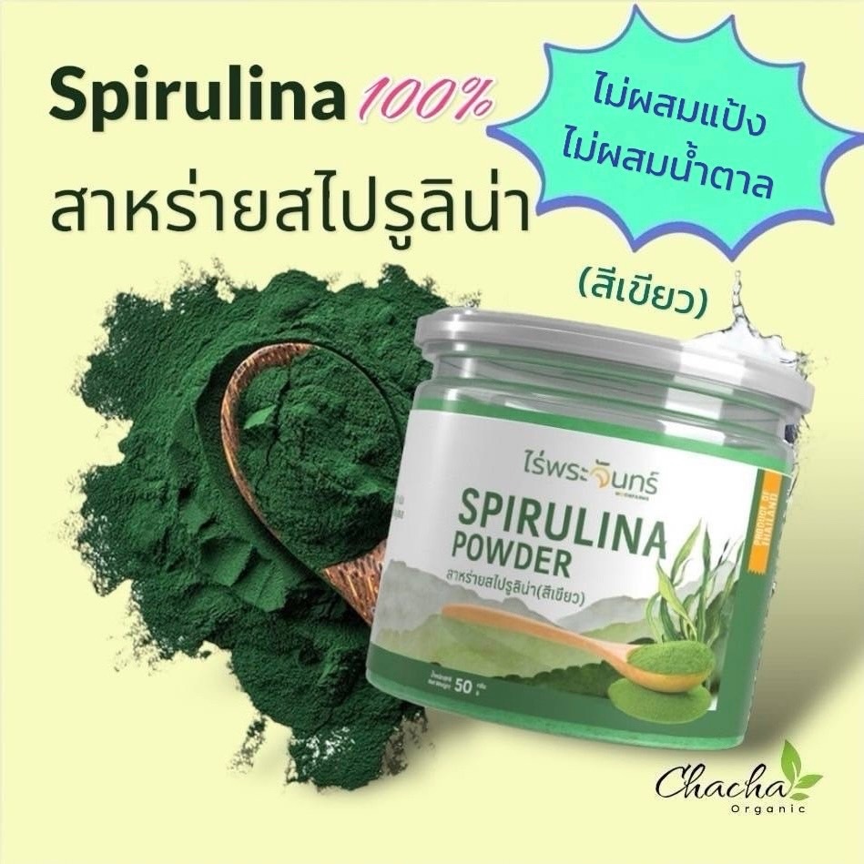 ผงสาหร่ายสไปรูลิน่า (สีเขียว) มีอย. แท้ (Spirulina Powder ผงสาหร่าย สไปรูลิน่า)