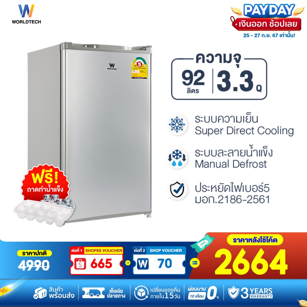 (ใช้โค้ดลดเพิ่ม) Worldtech ตู้เย็น 3.3 คิว ความจุ 92ลิตร รุ่นWT-RF101 ตู้เย็นขนาดเล็ก ประหยัดไฟเบอร์