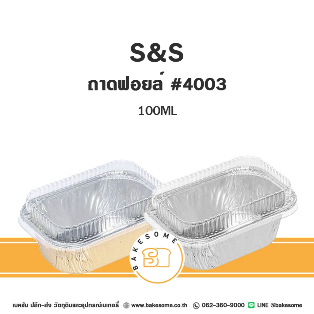 [[ยกลัง 65แพค]] S&S ถาดฟอยล์ สี่เหลี่ยม 4003 พร้อมฝาพลาสติก FOIL CUP FOIL TRAY ถ้วยฟอยล์