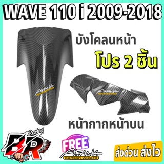บังโคลนหน้า + หน้ากากหน้าบน Wave 110 i (2009-2018) เคฟล่าลาย…
