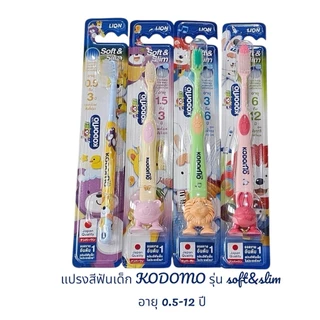 KODOMO แปรงสีฟันเด็ก โคโดโม Soft & Slim 1 ด้าม อายุ 0.5-12 ปี