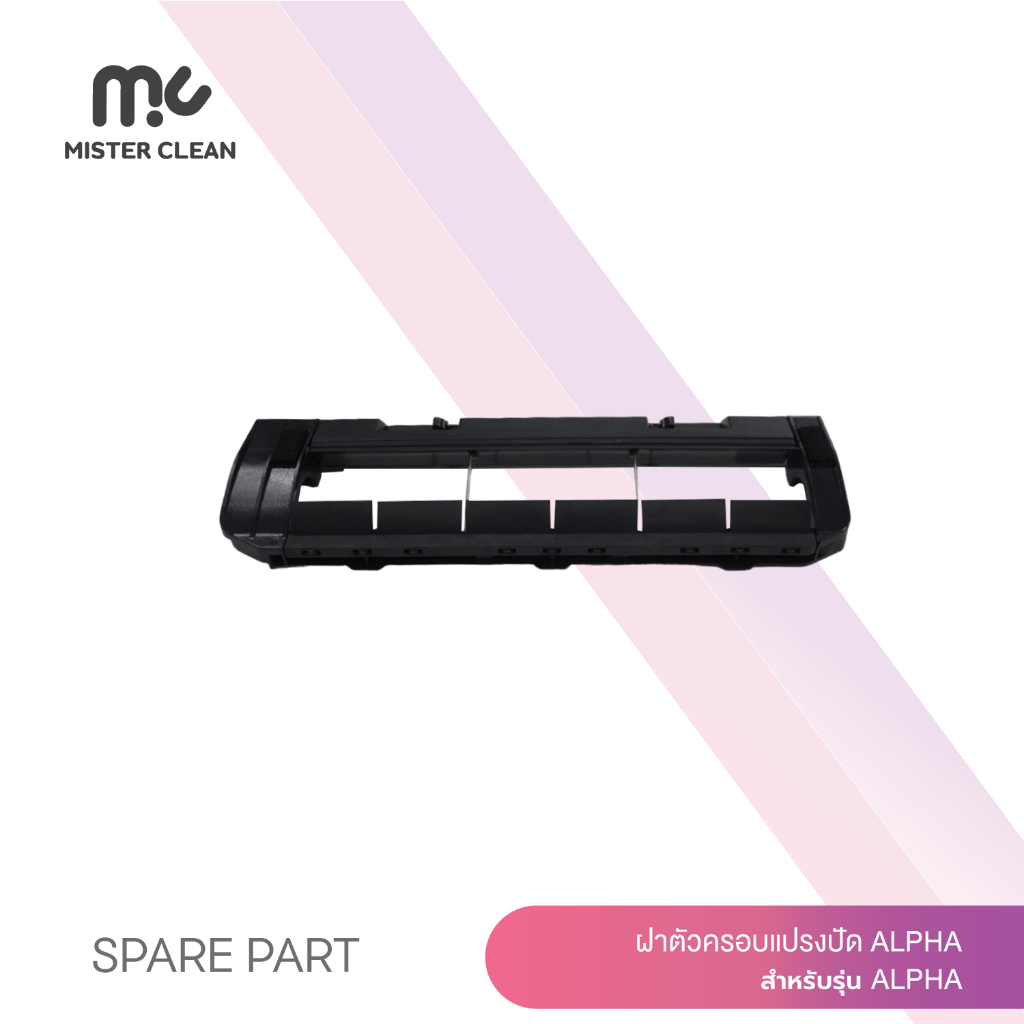 ฝาครอบแปรงปัด 1 ชิ้น : สำหรับใช้กับหุ่นยนต์ดูดฝุ่น MC Alpha เท่านั้น
