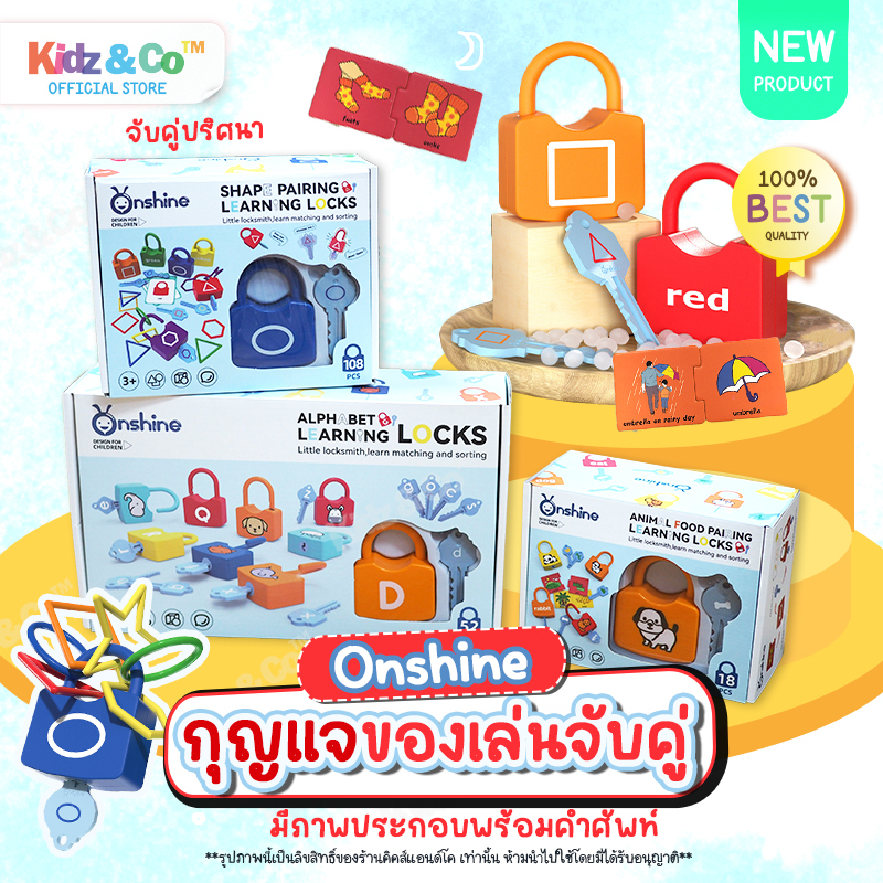 เกมส์ตัวต่อปริศนากุญแจจับคู่ ของเล่นเด็กเสริมสร้างทักษะและพัฒนาการ ( Learning Lock On Shine )