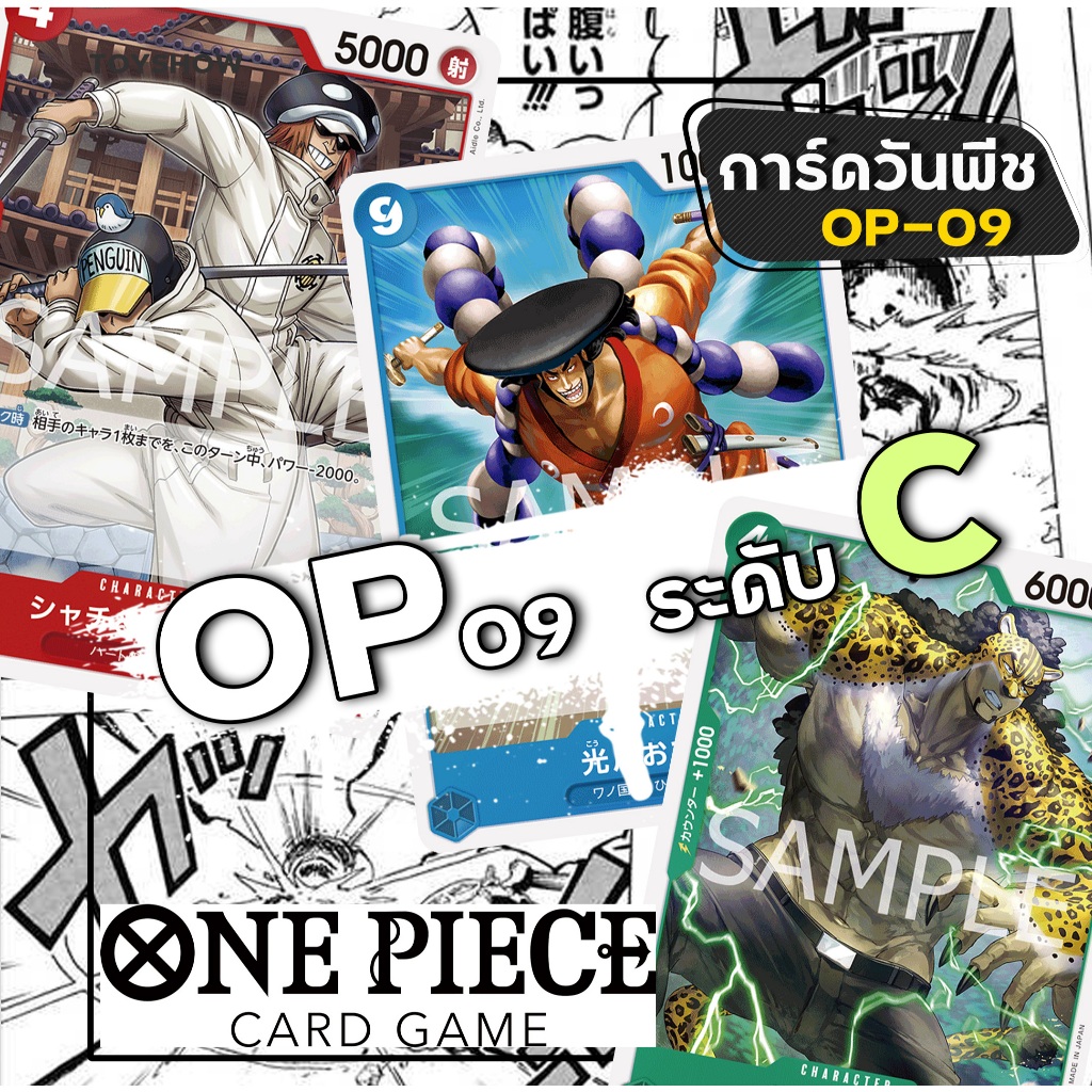 การ์ดวันพีช✨ลิขสิทธิ์แท้ ✨ระดับ C [OP-09] แยกใบ ของแท้ Bandai(บันได) ワンピース (One Piece Card Game)