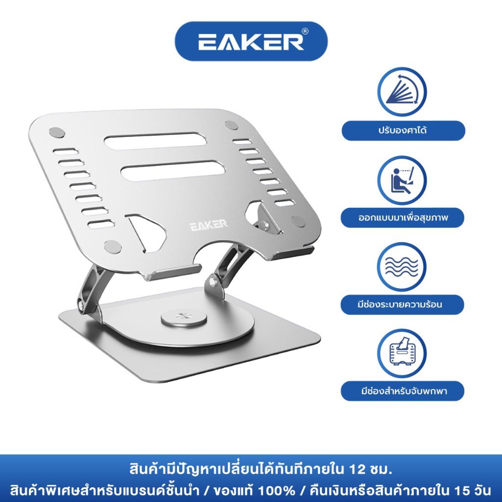 EAKER แท็บเล็ต อลูมิเนียม ปรับระดับได้ ฐานหมุนได้ 360 องศา แท่นวางโน๊ตบุ๊ค แข็งแรงทนทานไม่มีงอ BC07